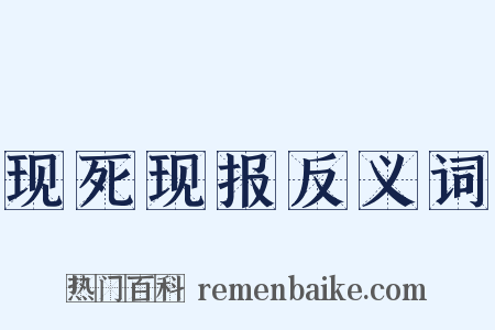 现死现报反义词是什么意思的图片